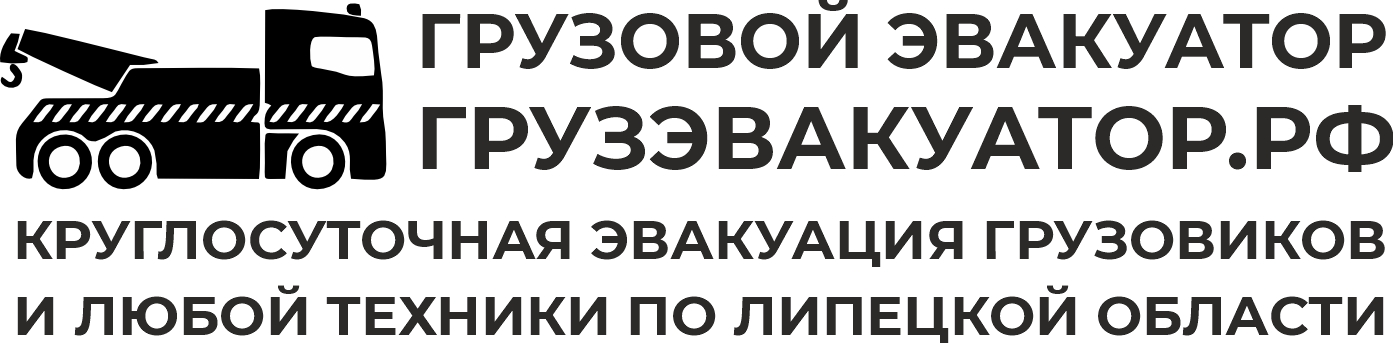 Грузовой эвакуатор